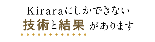 技術と結果